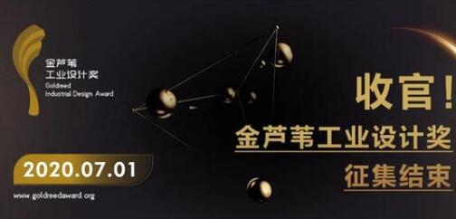 工業設計公司注意了：首屆金蘆葦工業設計獎征集結束