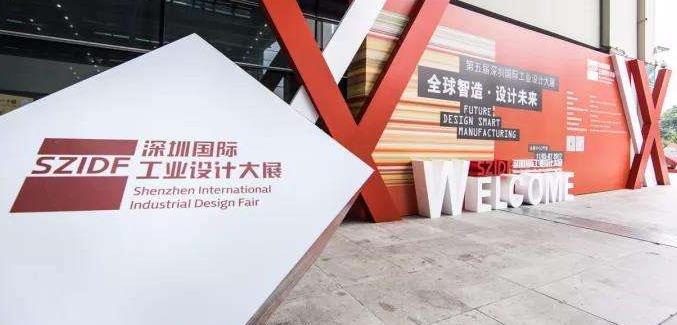 深圳工業設計大展
