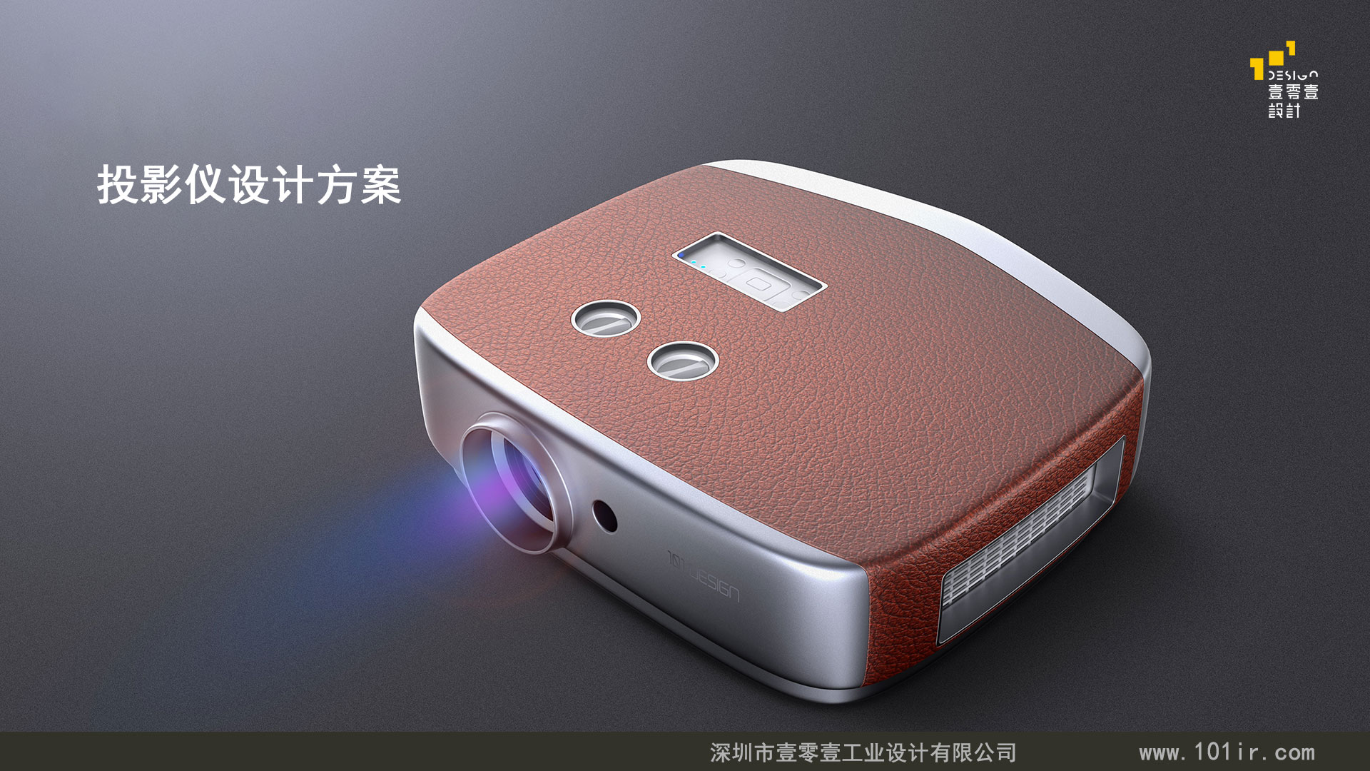 投影儀外觀設計